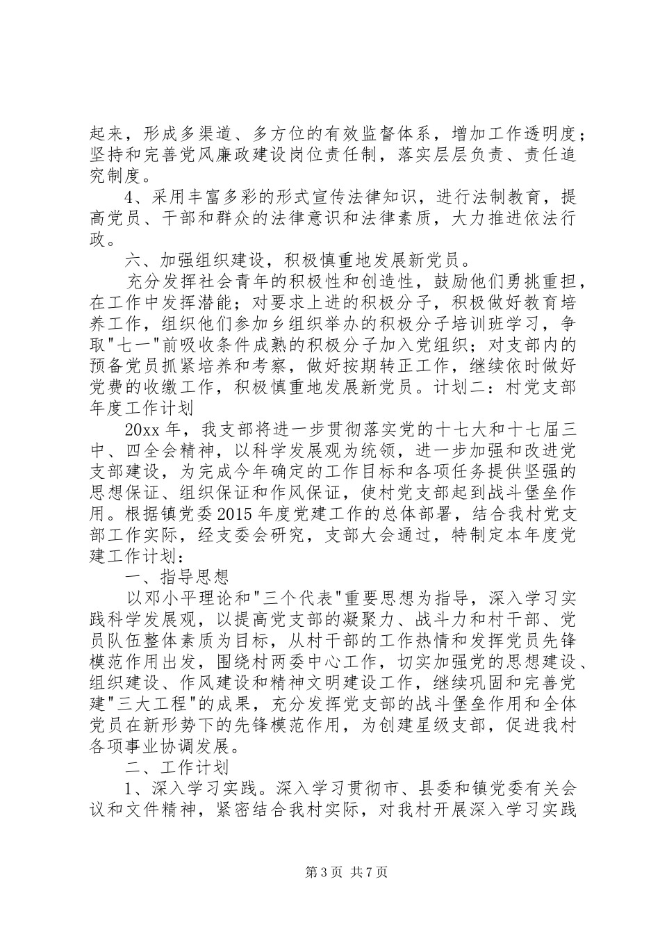 20XX年村党支部年度工作计划_第3页