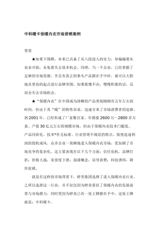 某某品牌保暖内衣市场营销案例