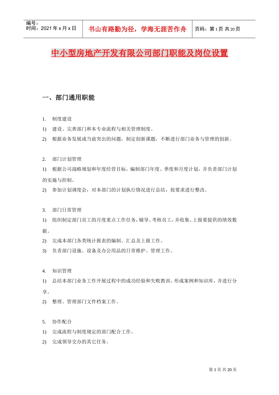 中小型房地产企业部门职能与岗位设置_第1页