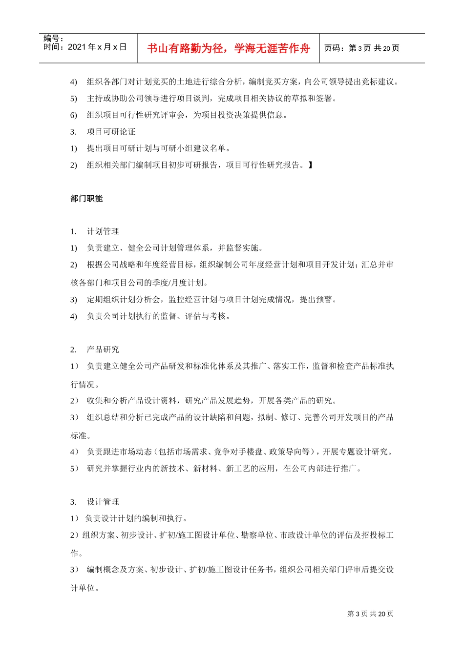 中小型房地产企业部门职能与岗位设置_第3页