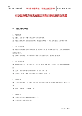 中小型房地产企业部门职能与岗位设置