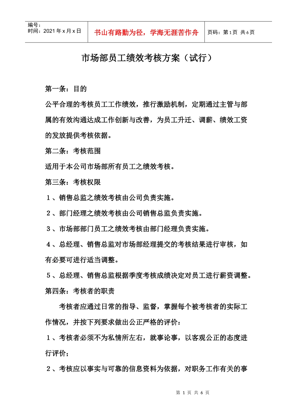 市场部绩效考核方案_第1页