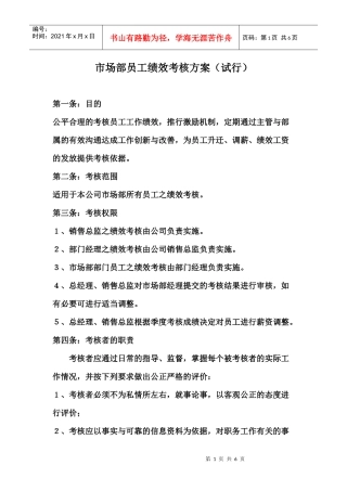 市场部绩效考核方案