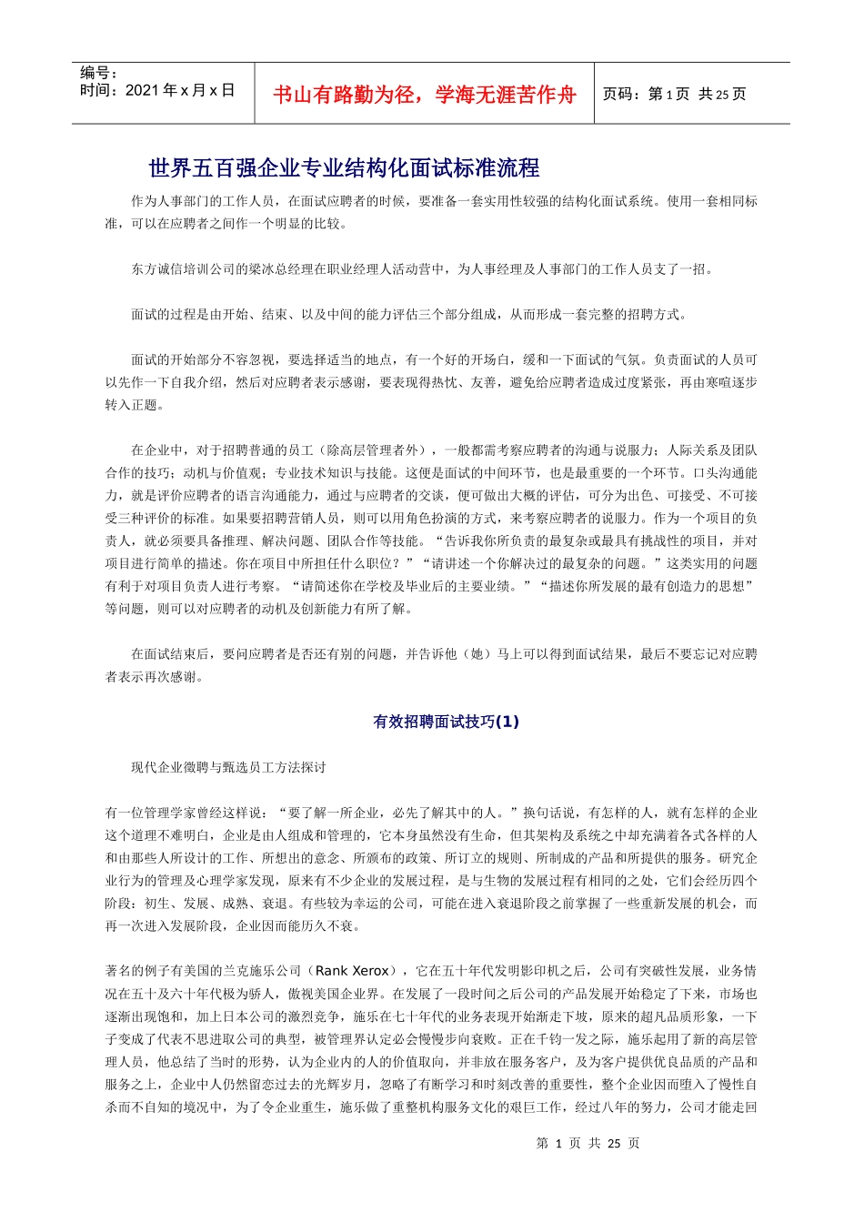 世界五百强企业专业结构化面试标准流程_第1页