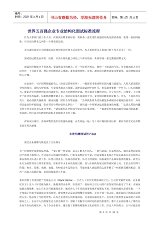 世界五百强企业专业结构化面试标准流程