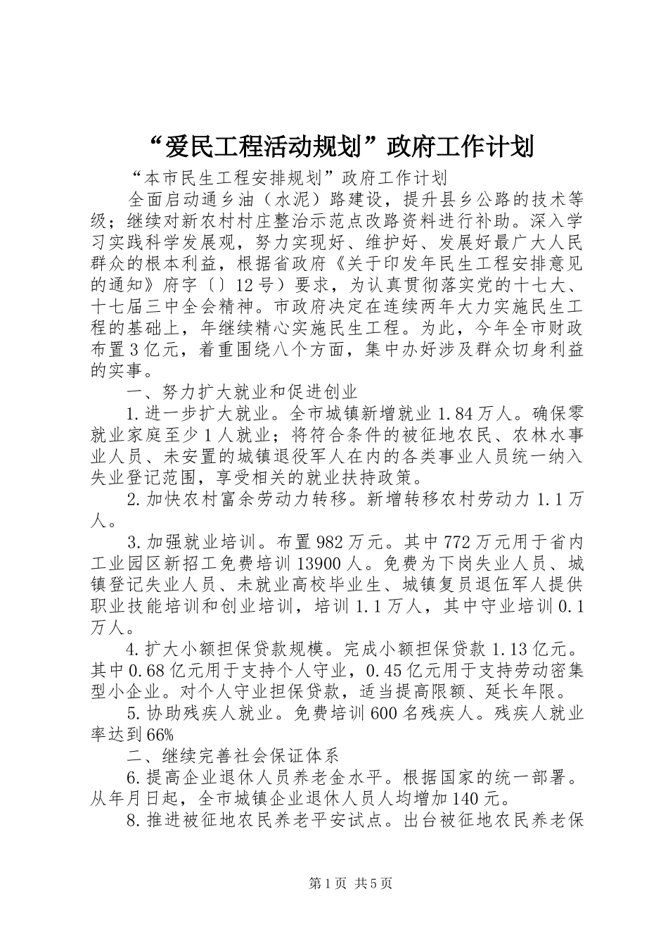 “爱民工程活动规划”政府工作计划_第1页