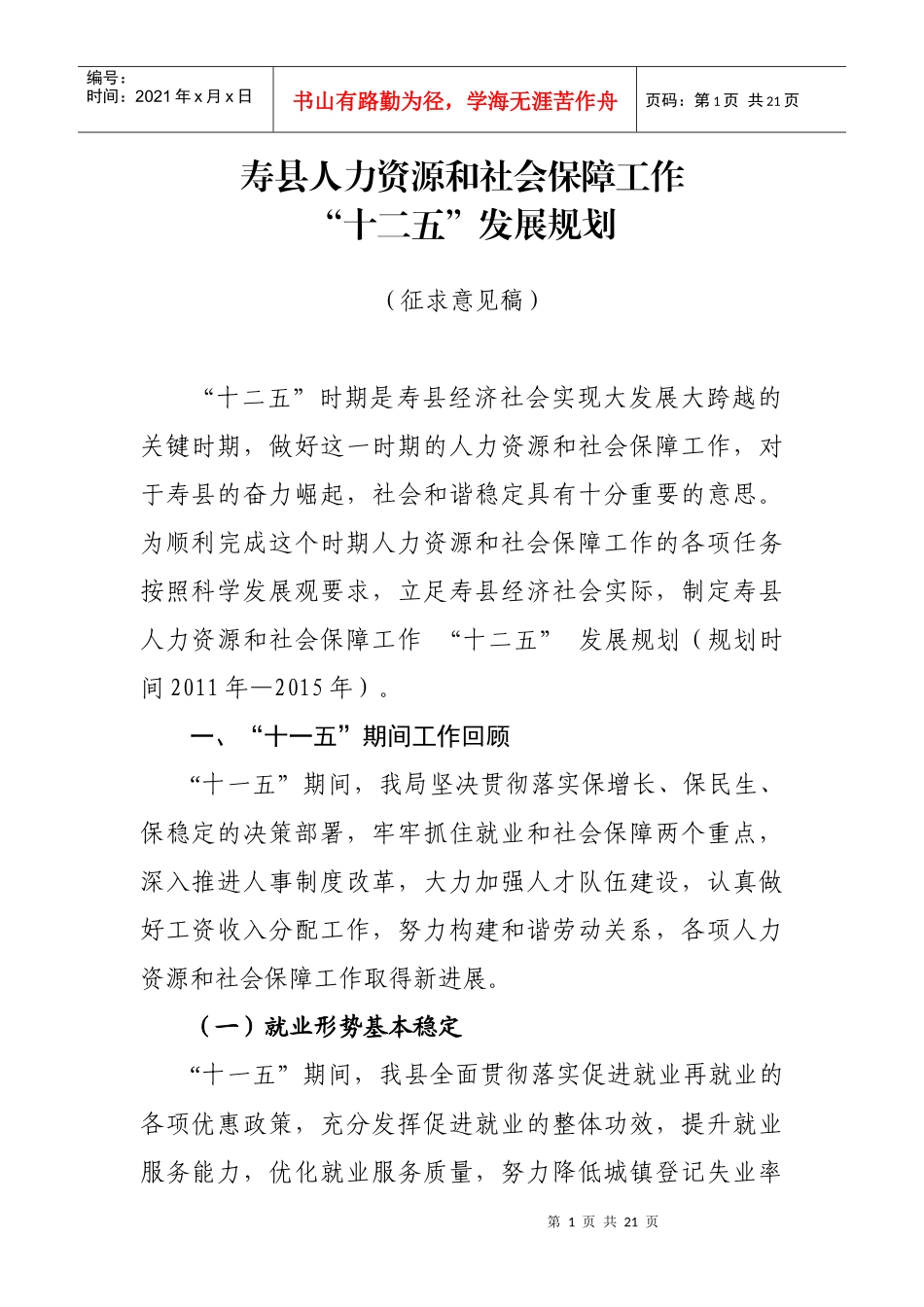 寿县人力资源和社会保障局十二五发展规则5_第1页