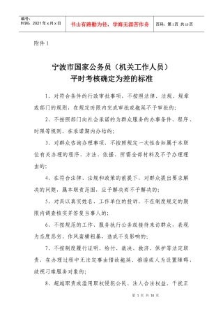 宁波市国家公务员机关工作人员平时考核确定为差的标准(doc10)(1)
