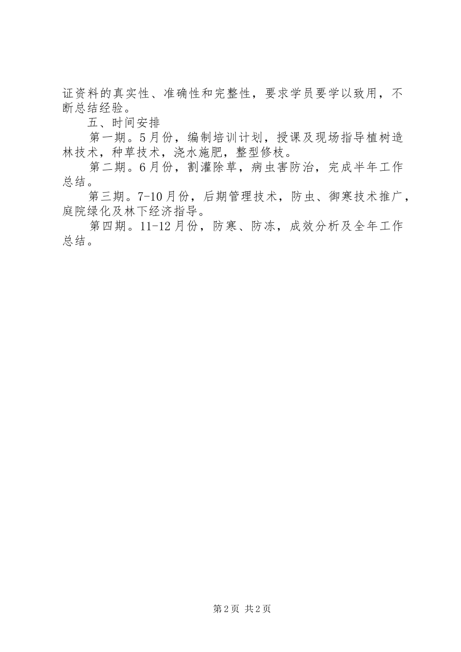 XX年林农培训工作计划_第2页