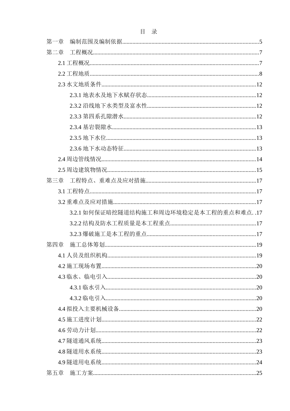 某路站区间正线施工方案_第1页
