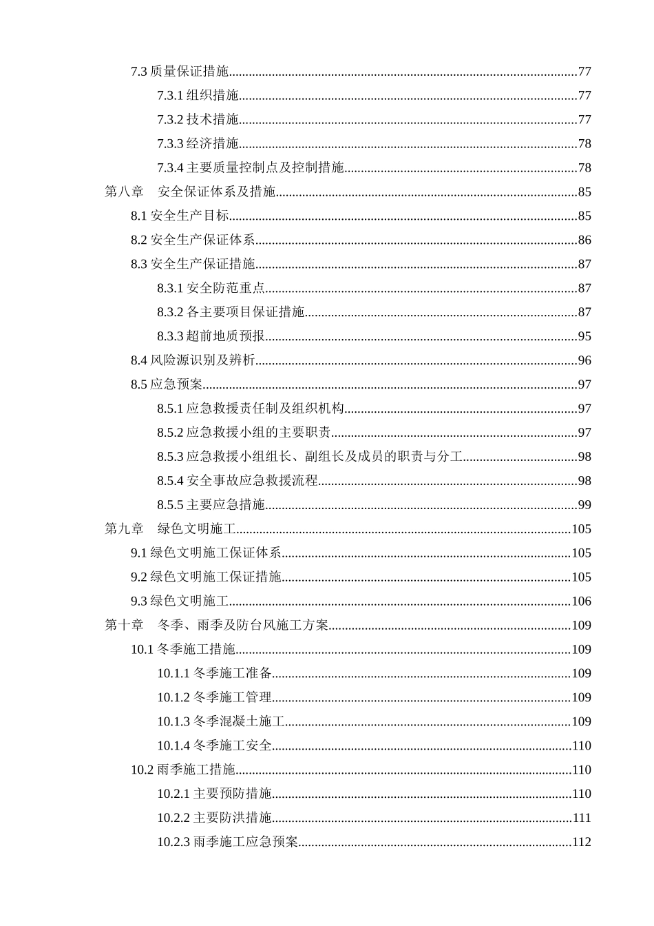 某路站区间正线施工方案_第3页