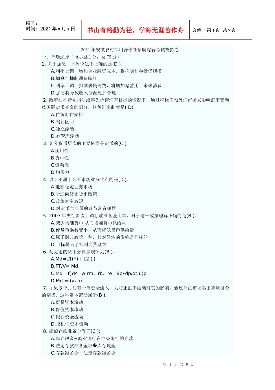 人力资源-2022XXXX年安徽农村信用合作社招聘综合考试模拟卷_第1页