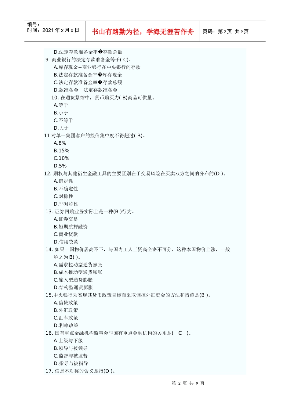 人力资源-2022XXXX年安徽农村信用合作社招聘综合考试模拟卷_第2页