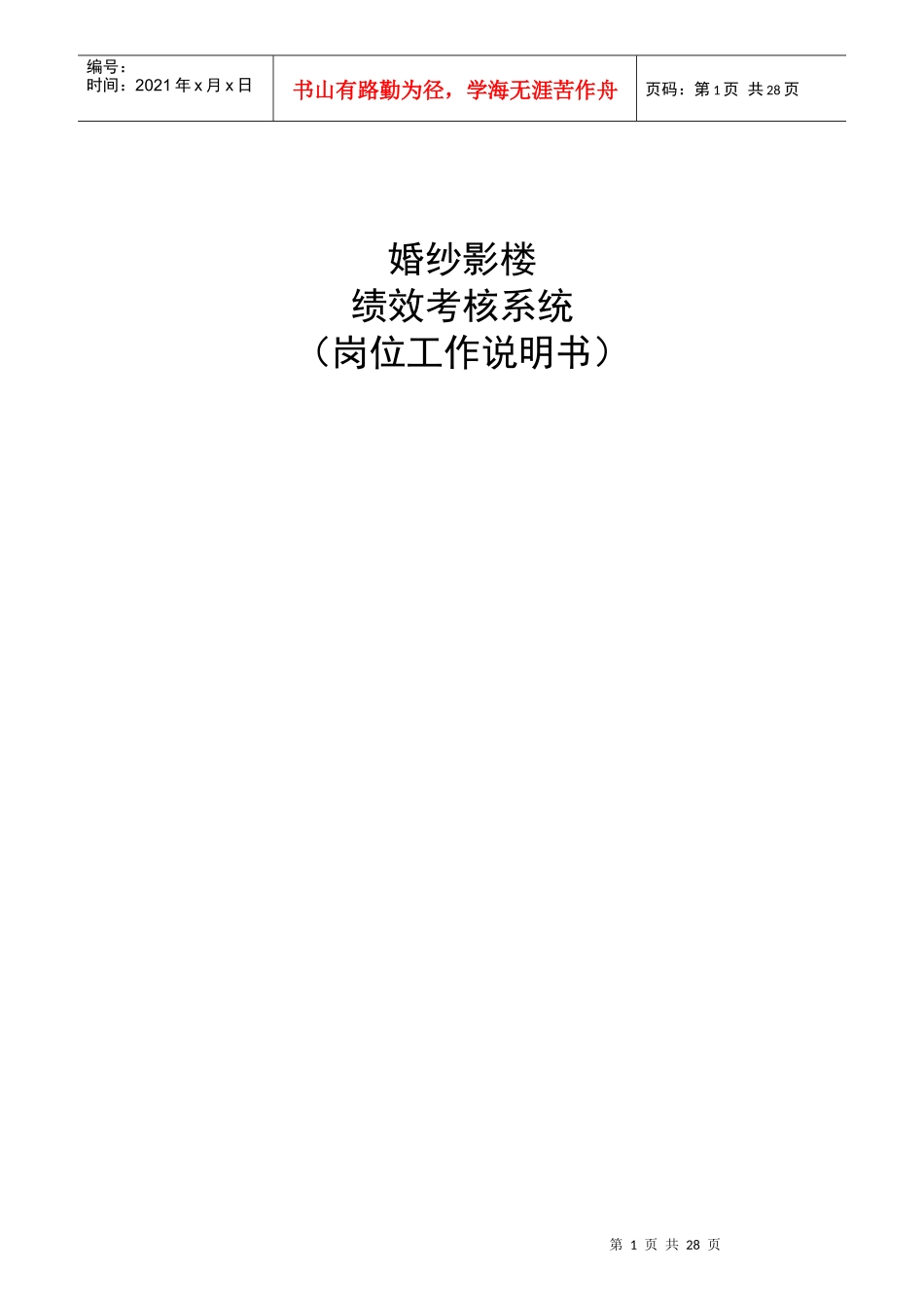 婚纱影楼岗位工作说明书_第1页
