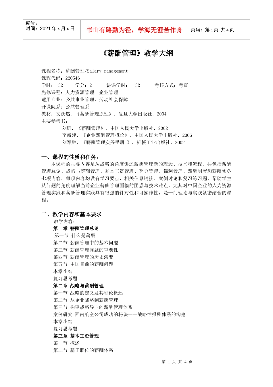 《薪酬管理》教学大纲_第1页