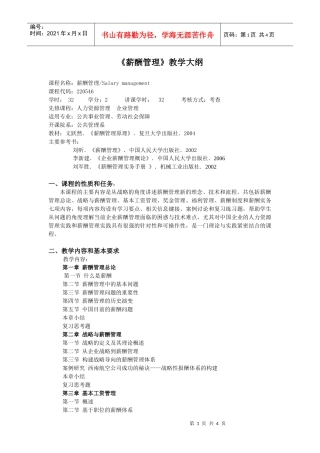 《薪酬管理》教学大纲