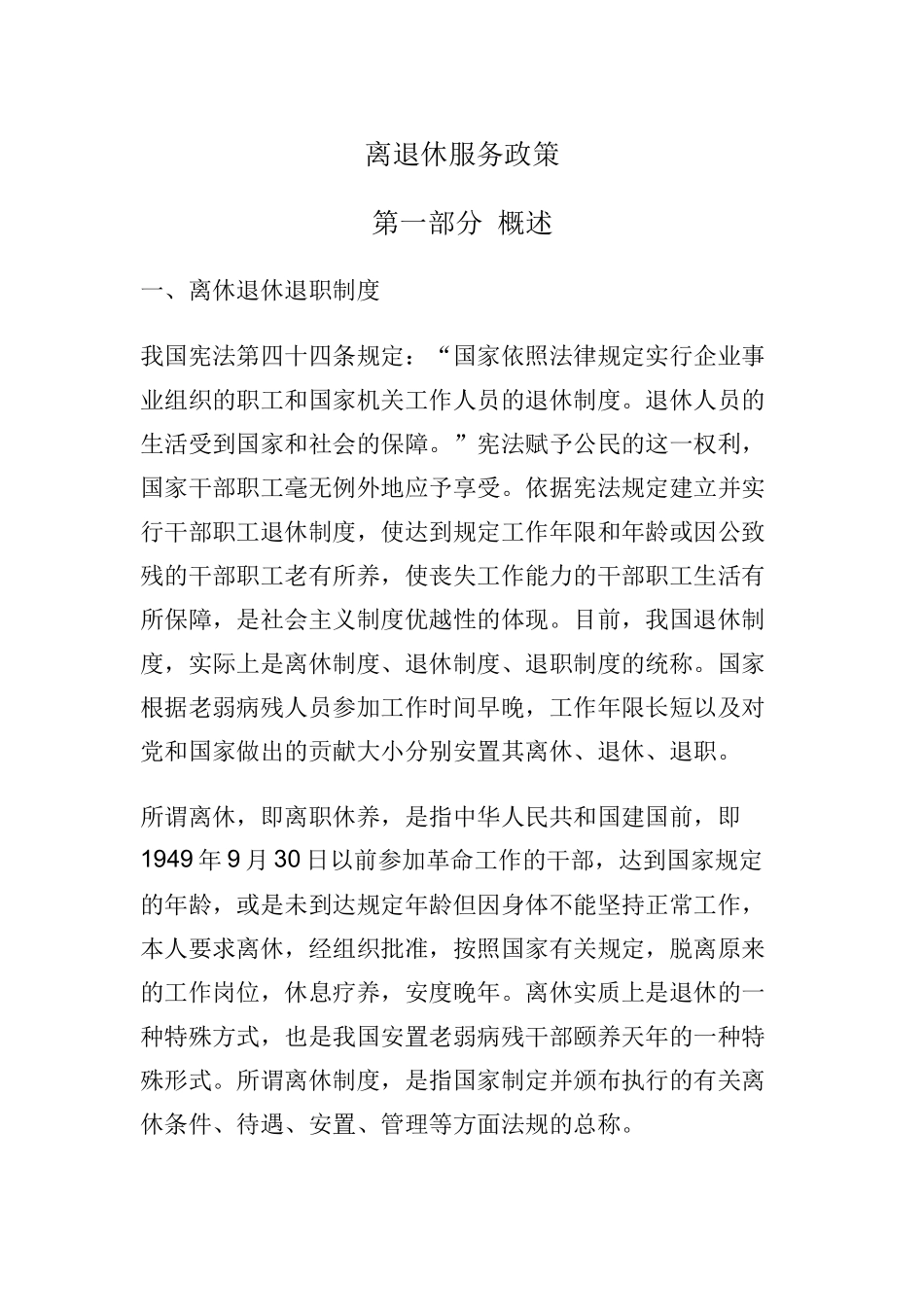 离退休服务政策_第1页