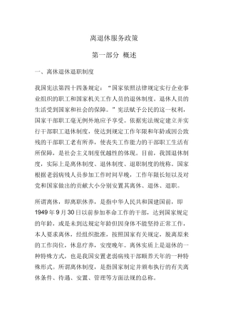 离退休服务政策