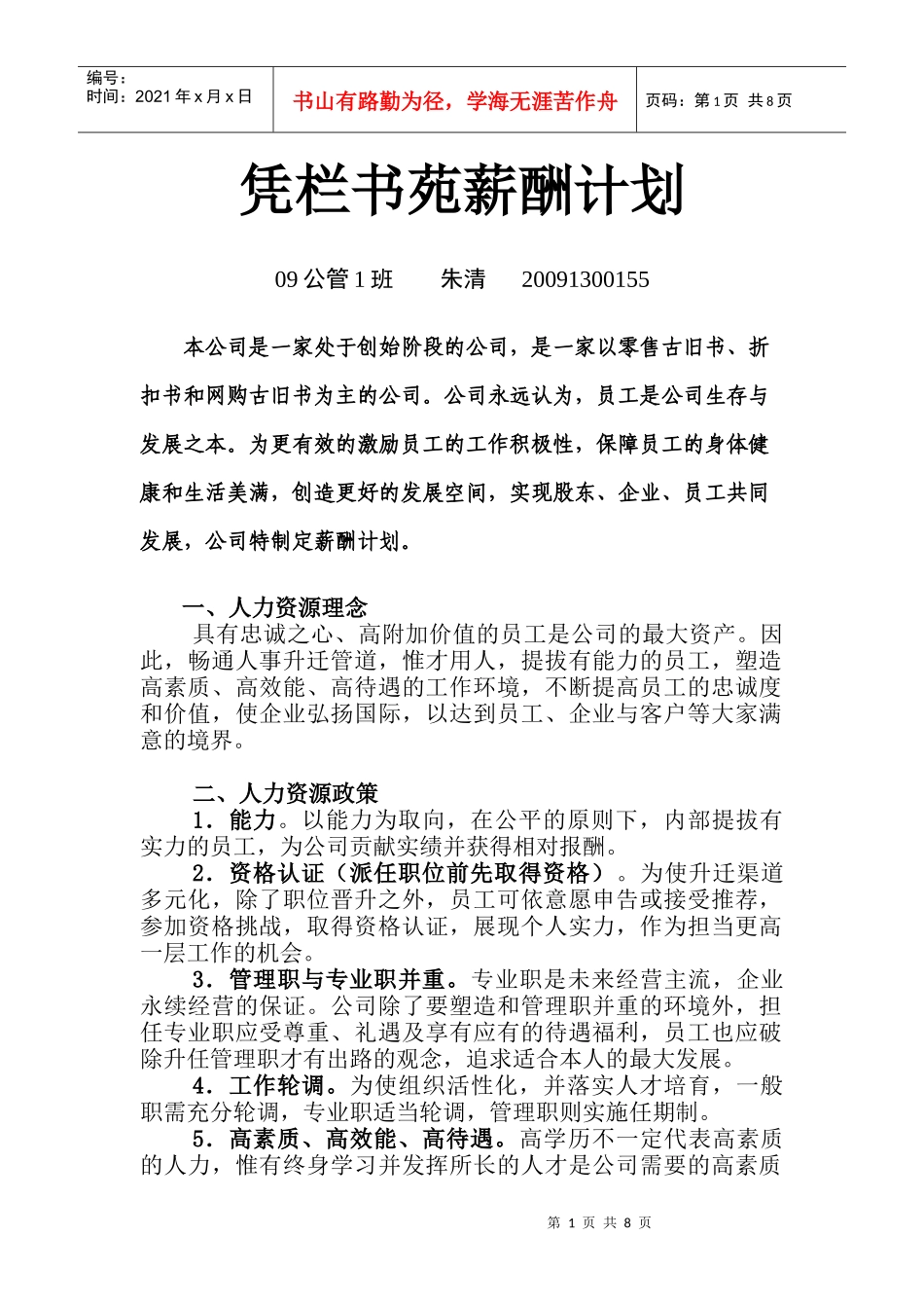 凭栏书苑薪酬计划_第1页