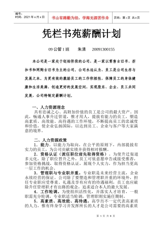 凭栏书苑薪酬计划