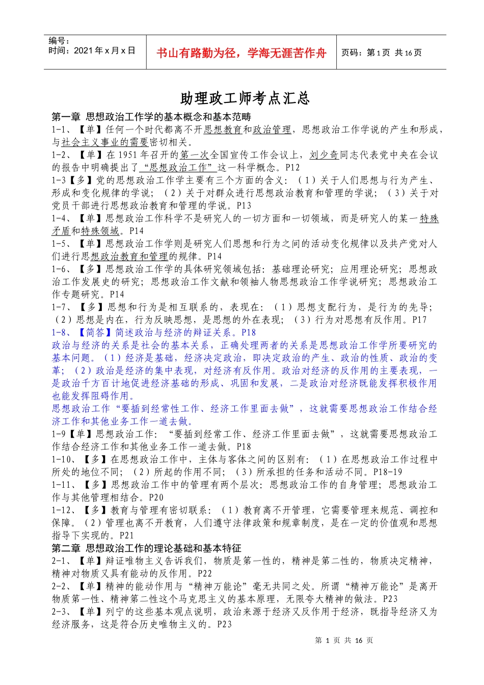 助理政工师考点汇总(new)_第1页