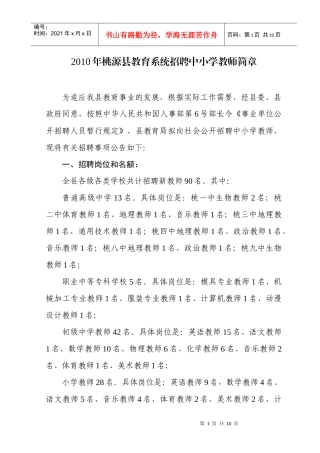 XXXX年桃源县教育系统招聘中小学教师简章