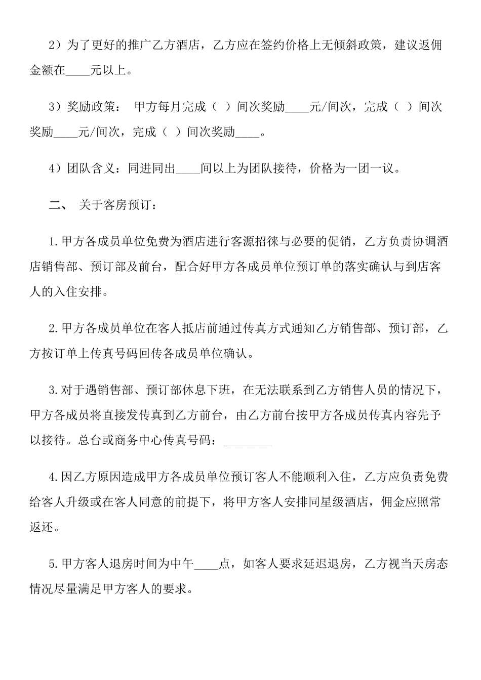 旅游服务公司与酒店合作协议_第2页