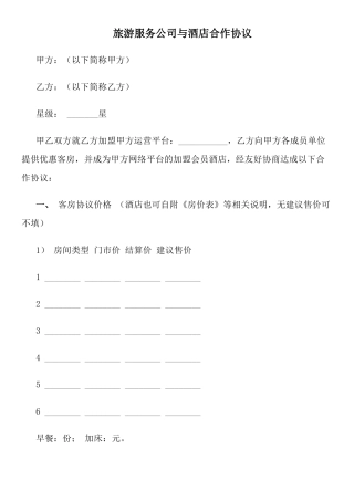 旅游服务公司与酒店合作协议