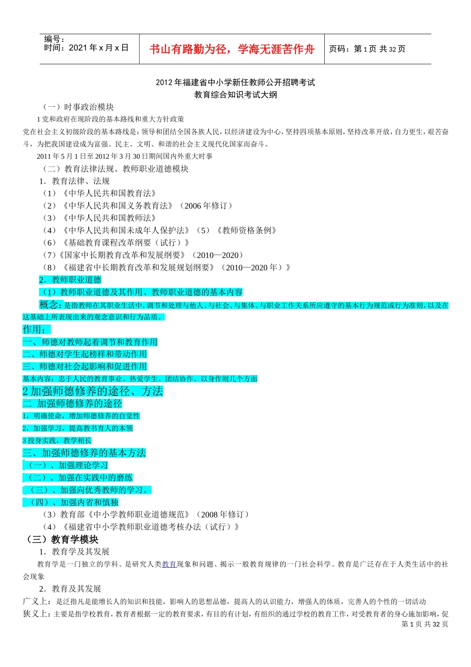 中小学新任教师公开招聘考试教育综合知识考试大纲_第1页