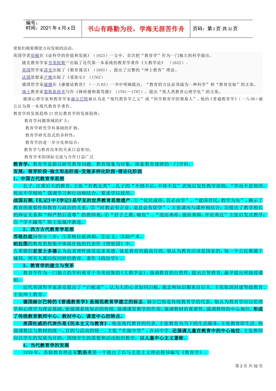 中小学新任教师公开招聘考试教育综合知识考试大纲_第2页