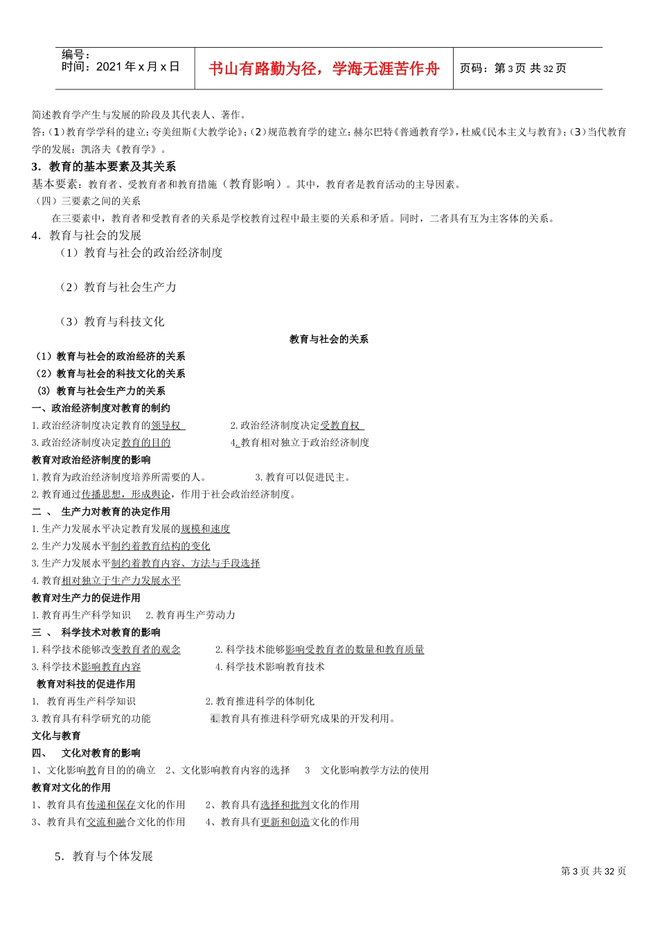 中小学新任教师公开招聘考试教育综合知识考试大纲_第3页