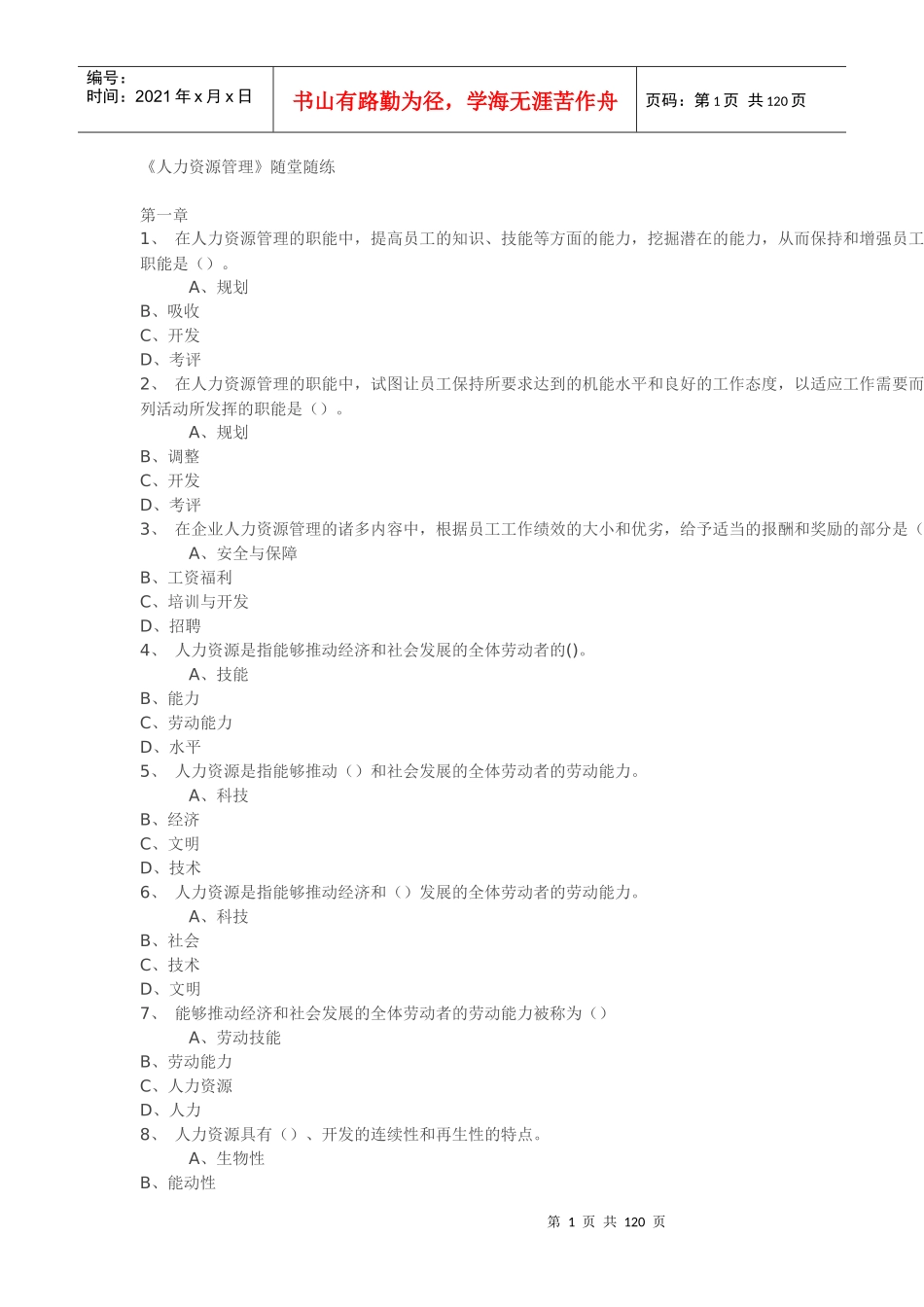 人力资源管理随堂随练_第1页