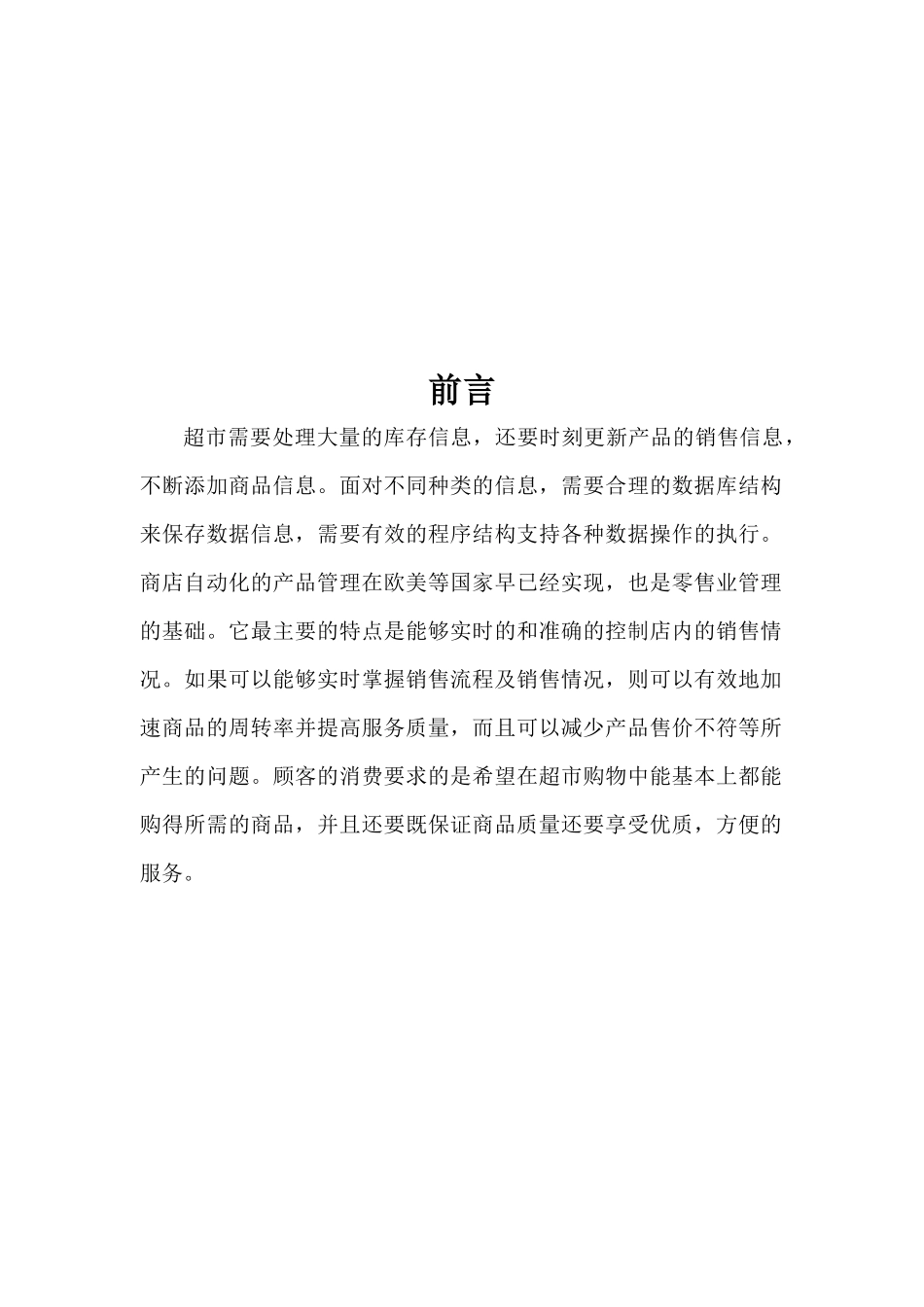 超市信息管理系统(毕业设计)1_第2页