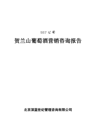 贺兰山葡萄酒营销咨询报告营销咨询报告