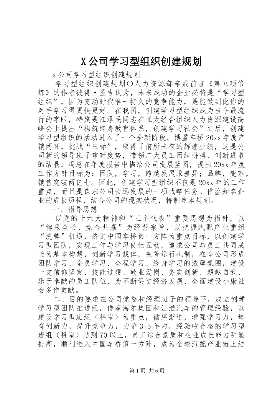 X公司学习型组织创建规划_第1页