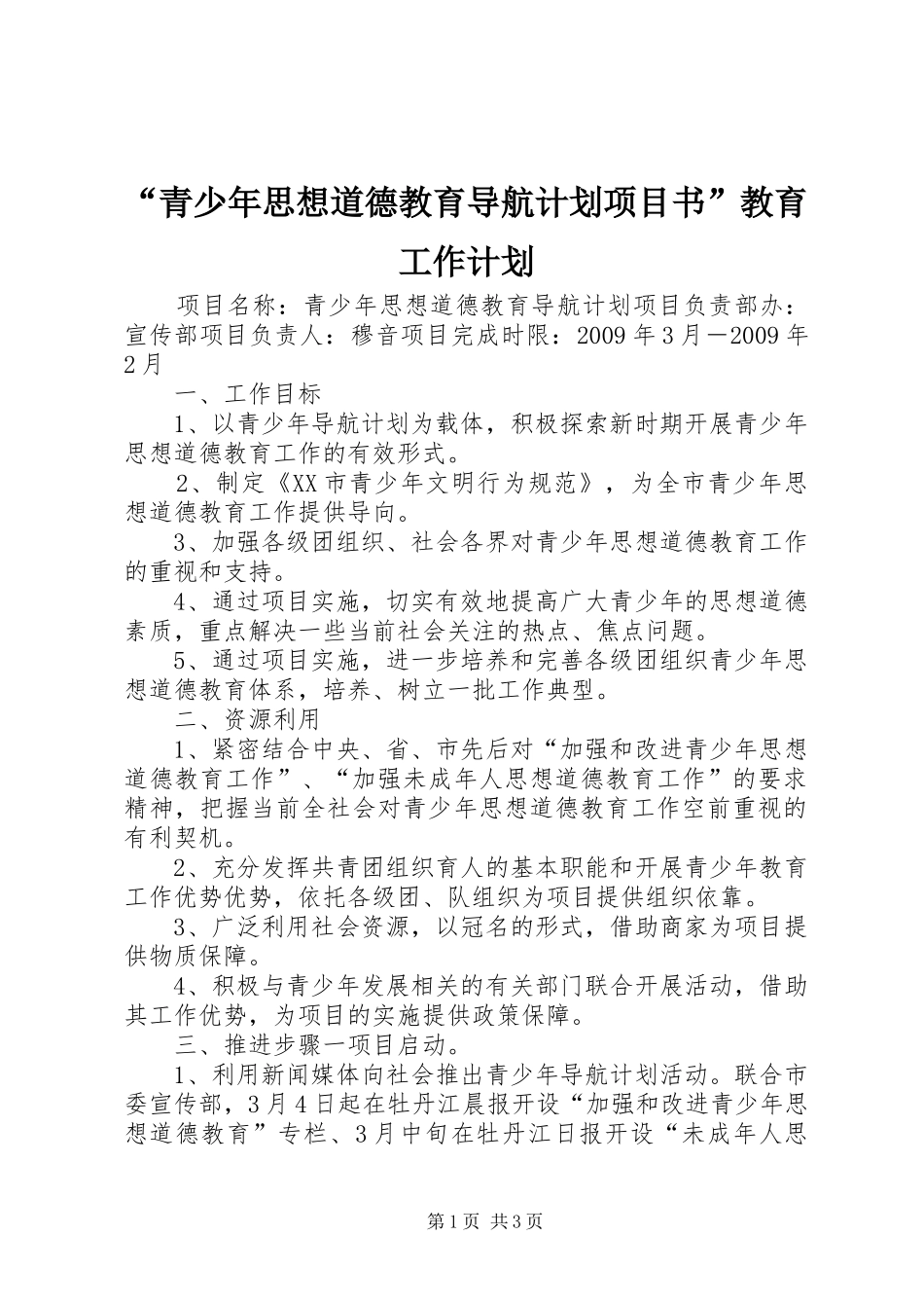 “青少年思想道德教育导航计划项目书”教育工作计划_第1页