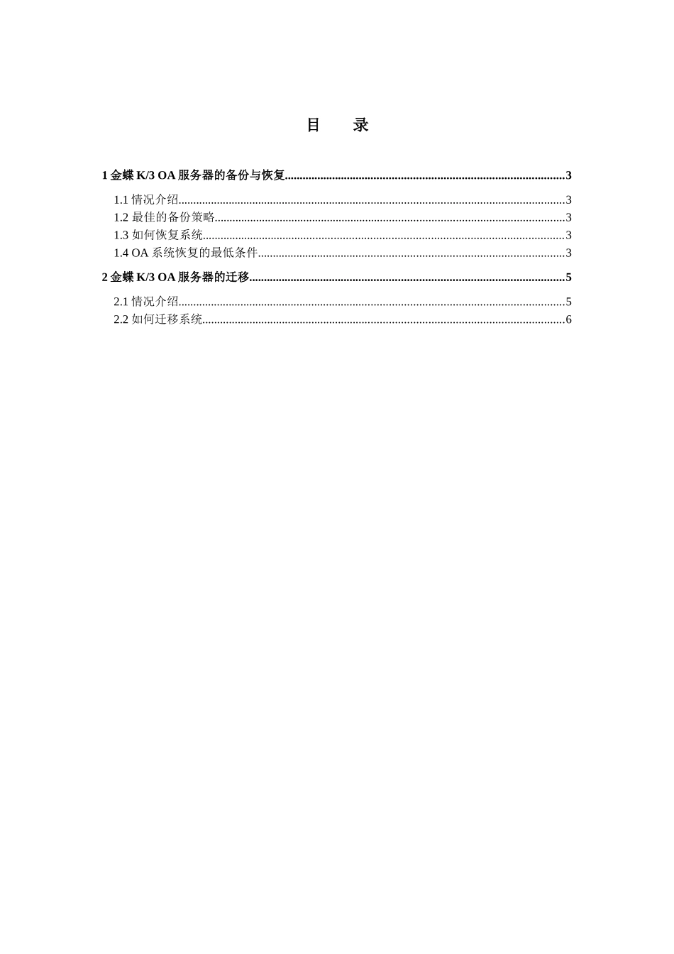 金蝶K3 OA V102 服务器备份、恢复及迁移指导手册_第3页