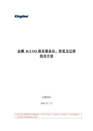 金蝶K3 OA V102 服务器备份、恢复及迁移指导手册