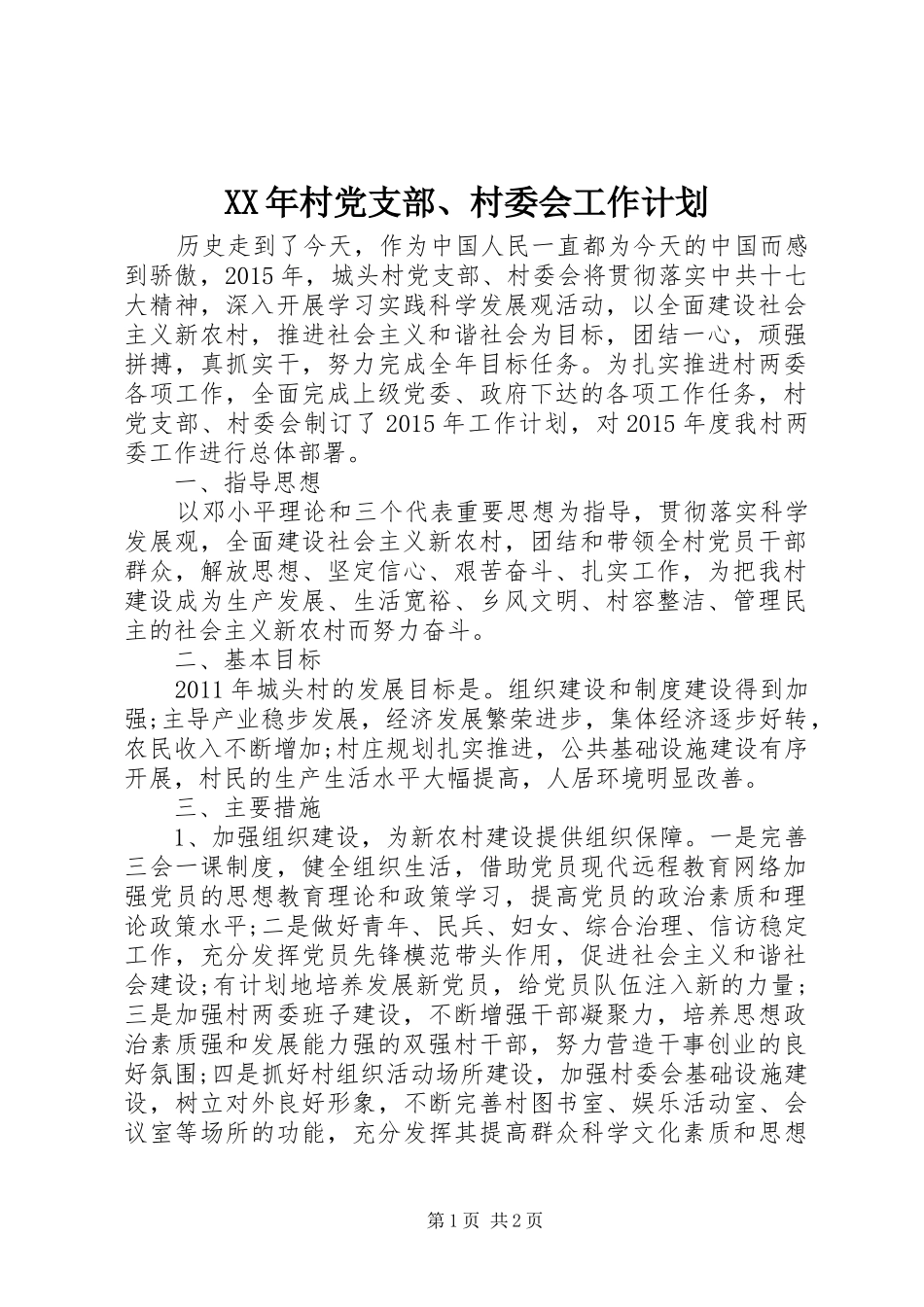 XX年村党支部、村委会工作计划_第1页