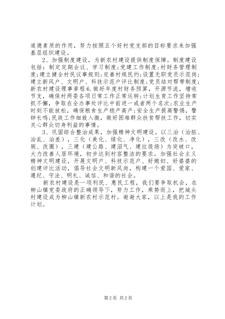 XX年村党支部、村委会工作计划_第2页