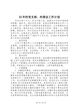 XX年村党支部、村委会工作计划