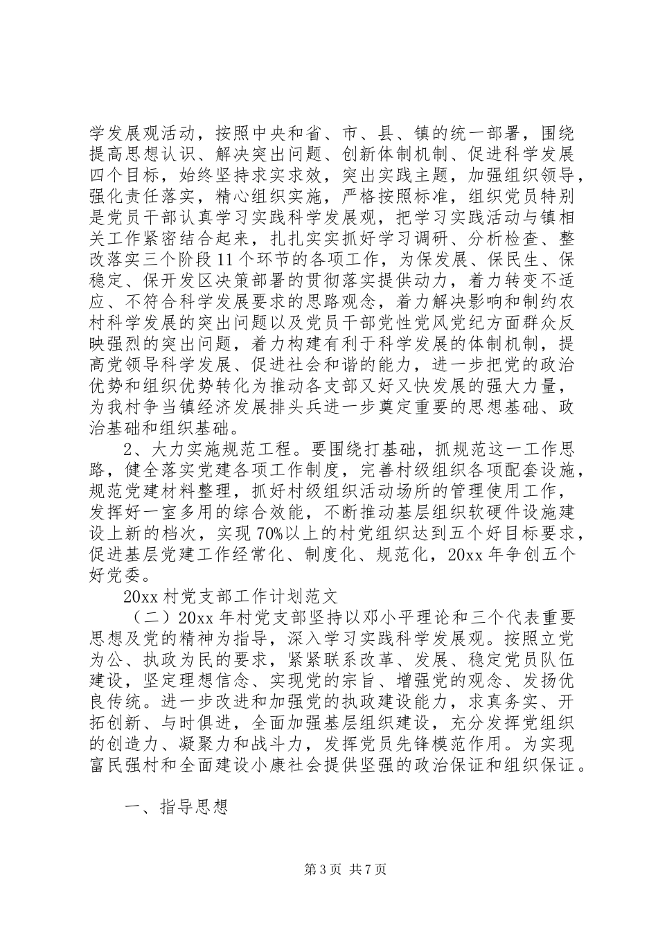 20XX年村党支部工作计划范文_第3页