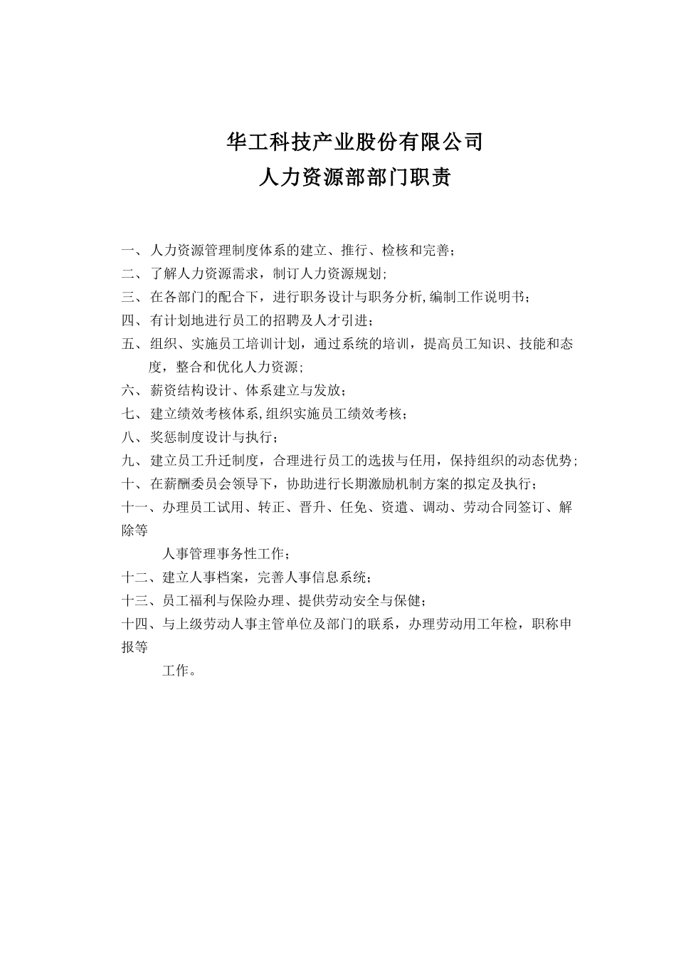 华工科技产业股份有限公司行政部部门职责_第2页