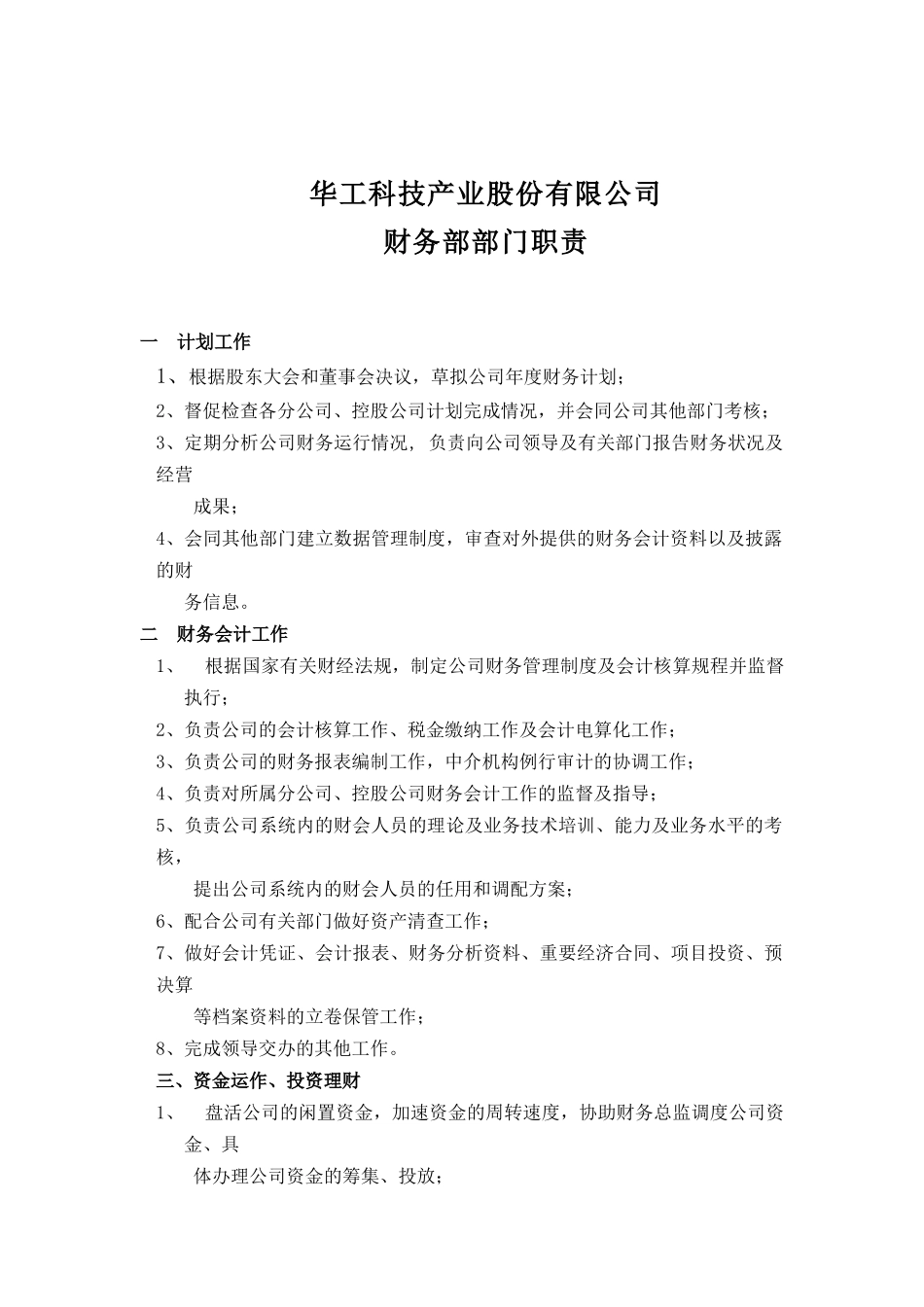 华工科技产业股份有限公司行政部部门职责_第3页