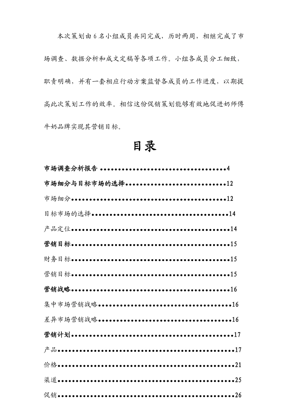 牛奶营销策划--奶师傅策划书_第3页