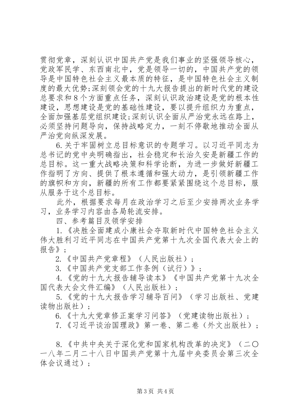 XX年机关党支部年度学习安排计划_第3页