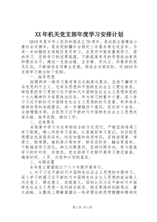 XX年机关党支部年度学习安排计划