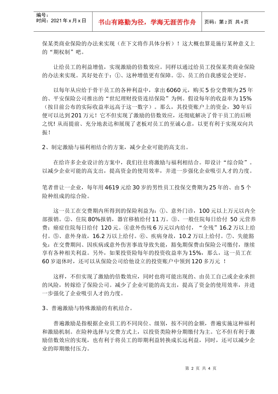 如何不增加人力成本而留住人才_第2页