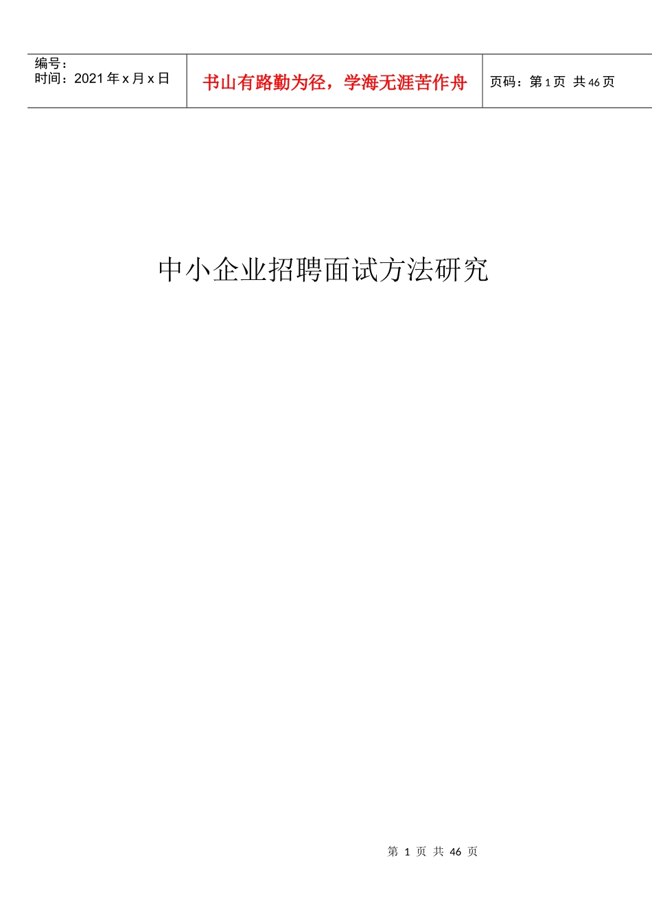 中小企业招聘面试方法研究概论_第1页