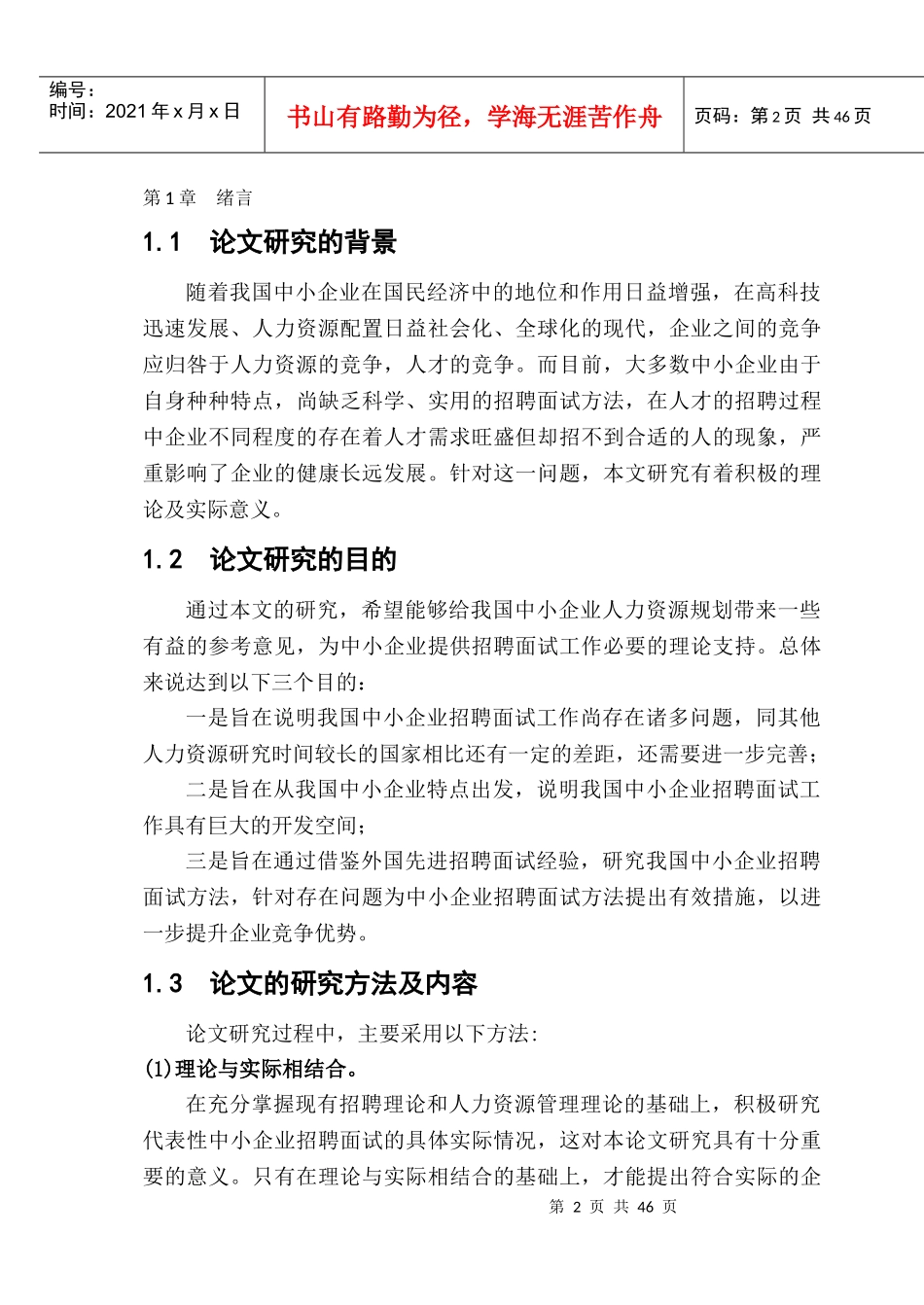 中小企业招聘面试方法研究概论_第2页